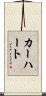 カーハート Scroll