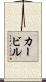 カービル Scroll