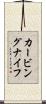 カービング・ナイフ Scroll