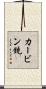 カービン銃 Scroll