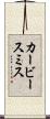 カービースミス Scroll