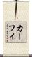 カーフィ Scroll