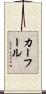 カーフール Scroll