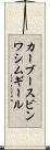 カーブースビンワシムギール Scroll