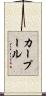 カー・プール Scroll