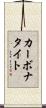 カーボナタイト Scroll