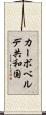 カーボベルデ共和国 Scroll