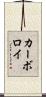 カーボロイ Scroll