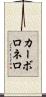カーボロネロ Scroll