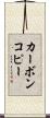 カーボンコピー Scroll