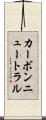 カーボンニュートラル Scroll