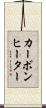 カーボンヒーター Scroll