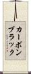 カーボンブラック Scroll