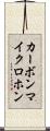カーボンマイクロホン Scroll