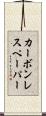 カーボンレスペーパー Scroll
