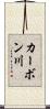 カーボン川 Scroll