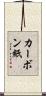 カーボン紙 Scroll