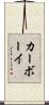 カーボーイ Scroll