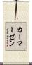 カーマーゼン Scroll
