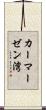 カーマーゼン湾 Scroll