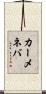 カーメネバ Scroll