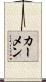 カーメン Scroll
