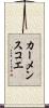 カーメンスコエ Scroll