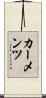 カーメンツ Scroll