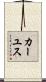 カーユス Scroll