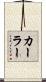 カーラー Scroll