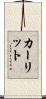 カーリット Scroll