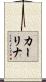 カーリナ Scroll