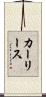 カー・リース Scroll