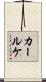 カールケ Scroll