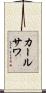 カールサワ Scroll