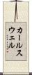 カールスウェル Scroll