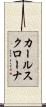 カールスクローナ Scroll