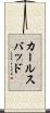 カールスバッド Scroll