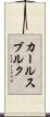 カールスブルク Scroll