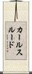カールスルード Scroll