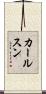 カールスン Scroll