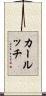カールッチ Scroll
