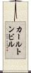 カールトンビル Scroll
