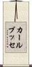 カール・ブッセ Scroll