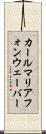 カール・マリア・フォン・ウェーバー Scroll