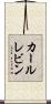 カールレビン Scroll