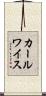 カールワイス Scroll