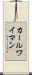 カールワイマン Scroll