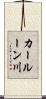 カールーン川 Scroll