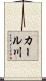 カール川 Scroll